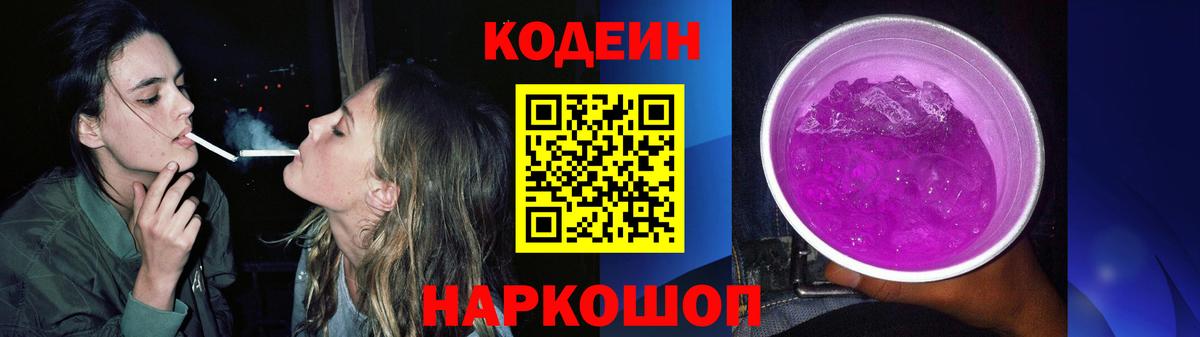 Кодеиновый сироп Lean Purple Drank  Вход с VPN  Кодеиновый сироп Lean Purple Drank  Минусинск 